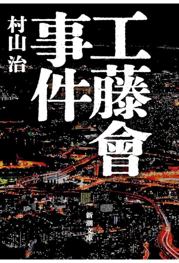 福岡県警工藤會対策課~現場指揮官が語る工藤會との死闘~ | 藪 正孝 |本