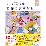 期間限定 カミキィの季節のおりがみ 特典 書籍未掲載の新作 23年の干支 うさぎの顔折り図データプレゼント 飾る 使う 贈る カミキィ 本 通販 Amazon