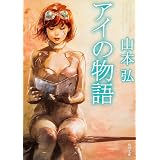 アイの物語 (角川文庫)
