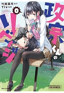 Amazon.co.jp: 政宗くんのリベンジ (12) -engagement- (REXコミックス