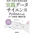 化学・化学工学のための実践データサイエンス ―Pythonによるデータ解析・機械学習―