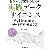 化学・化学工学のための実践データサイエンス ―Pythonによるデータ解析・機械学習―