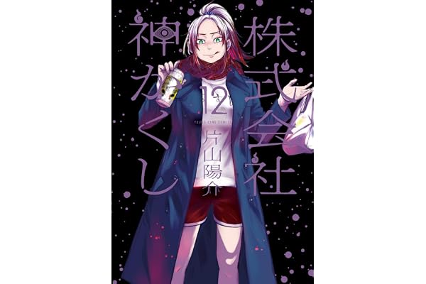 株式会社 神かくし(12) (ヤングキングコミックス)