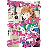 スケアリー・キャンパス・カレッジ・ユニバーシティ（２） (ヤングマガジンコミックス)