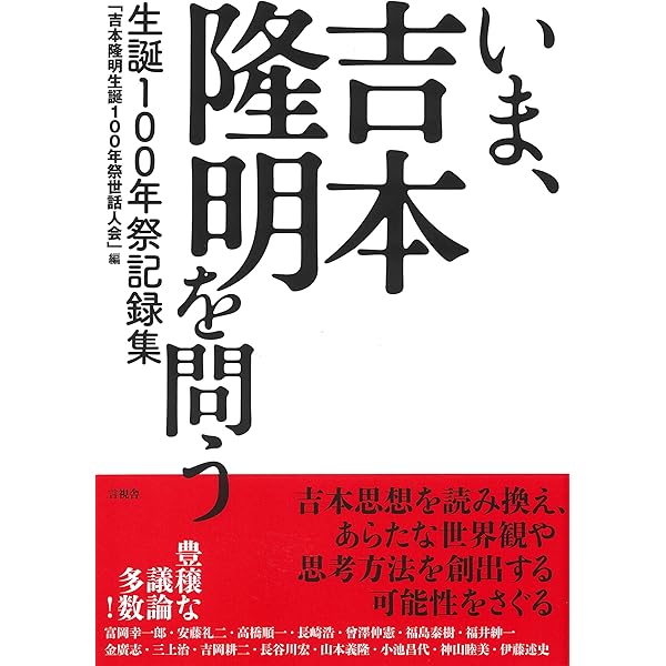 吉本隆明 : 没後10年、激動の時代に思考し続けるために | 河出