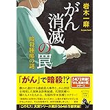 がん消滅の罠 暗殺腫瘍の謎 (宝島社文庫 『このミス』大賞シリーズ)