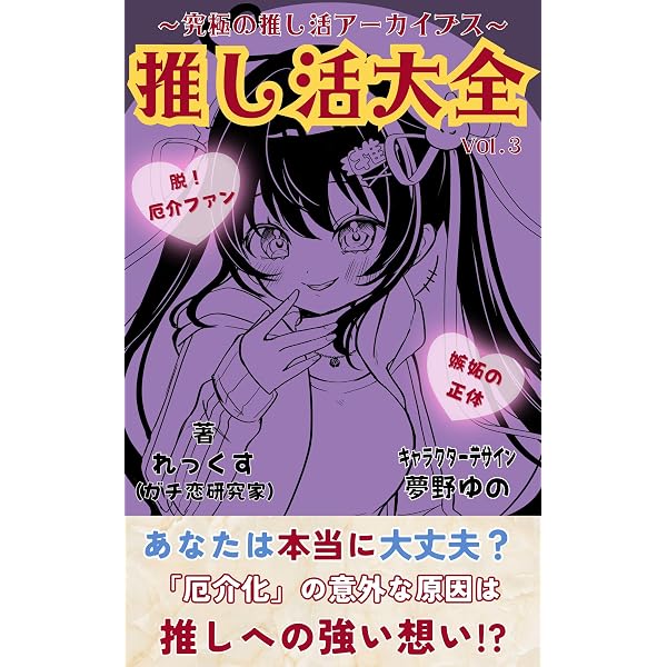 Amazon.co.jp: 推し活大全（Vol.1）: 究極の推し活アーカイブス 推し活