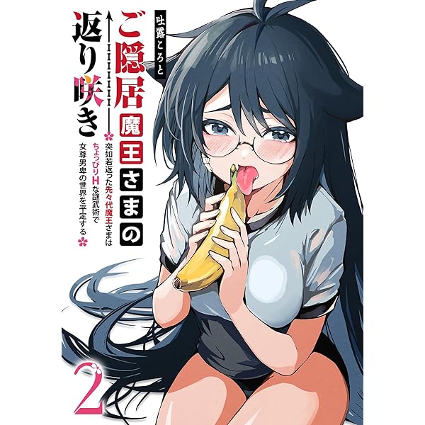 Amazon.co.jp: ご隠居魔王さまの返り咲き ～突如若返った先々代魔王