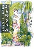 からゆきさん 異国に売られた少女たち (朝日文庫)
