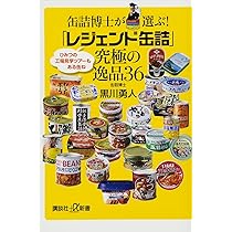 缶詰さん専用 缶詰博士が選ぶ!「レジェンド缶詰」究極の逸品36 (講談社+α新書