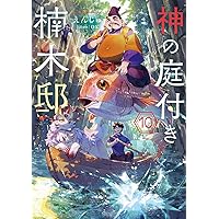 Amazon.co.jp: 神の庭付き楠木邸8 (電撃の新文芸) : えんじゅ