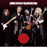 【Amazon.co.jp限定】医者にオカルトを止められた男 - 筋肉少女帯 (特典:複製サイン入りメガジャケ)