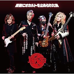 Amazon.co.jp: THE SHOW MUST GO ON【初回生産限定盤】 - 筋肉少女帯