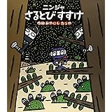 ニンジャさるとびすすけ (ほるぷ創作絵本)