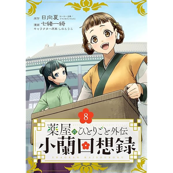 Amazon.co.jp: 薬屋のひとりごと 10 (ヒーロー文庫) 電子書籍: 日向 Amazon.co.jp: 薬屋のひとりごと 10 (ヒーロー文庫) 電子書籍: 日向