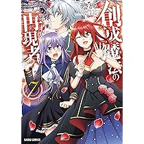 創成魔法の再現者 7 (ガルドコミックス) | うさとる, みわもひ, 花ヶ田