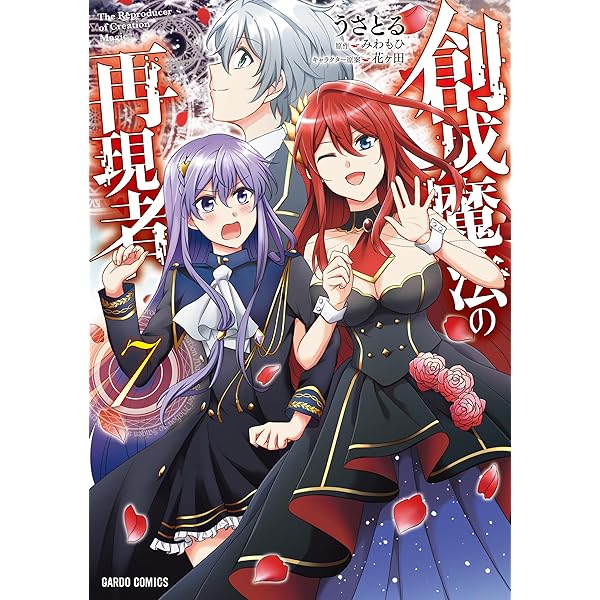 創成魔法の再現者 1 (ガルドコミックス) | うさとる, みわもひ, 花ヶ田