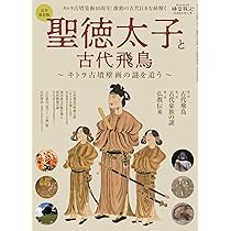 Amazon.co.jp: 聖徳太子と古代飛鳥 - キトラ古墳壁画の謎を追う - 時空