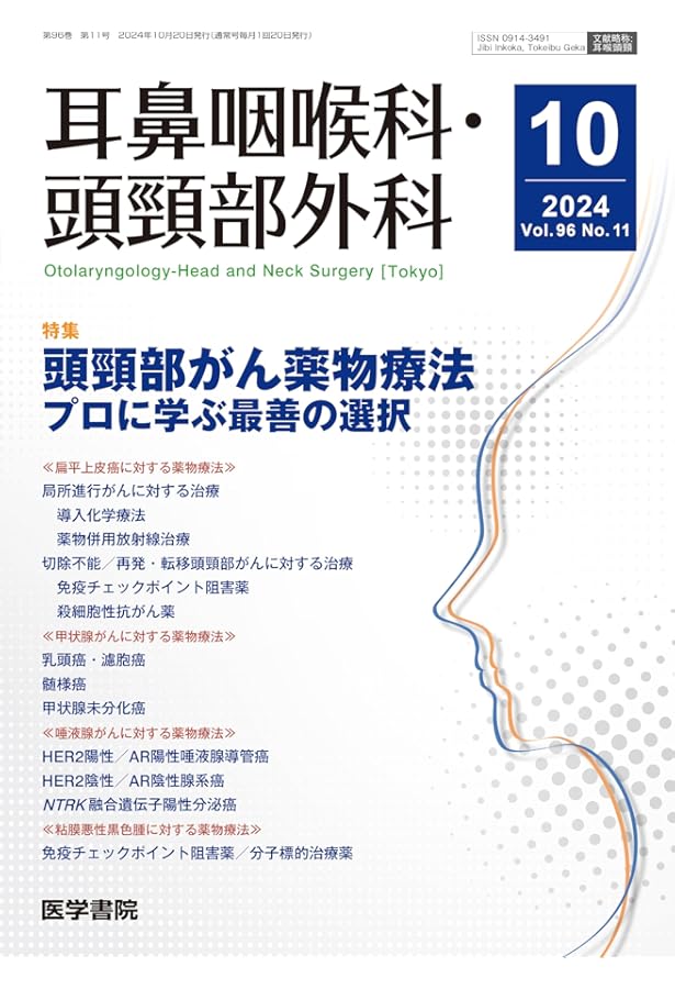 耳鼻咽喉科・頭頸部外科 2024年 4月号 特集 頭頸部がん診療の