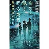 翡翠の風と踊る死者 薬屋探偵妖綺談 (講談社ノベルス)