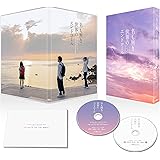 名も無き世界のエンドロール 豪華版 [Blu-ray]