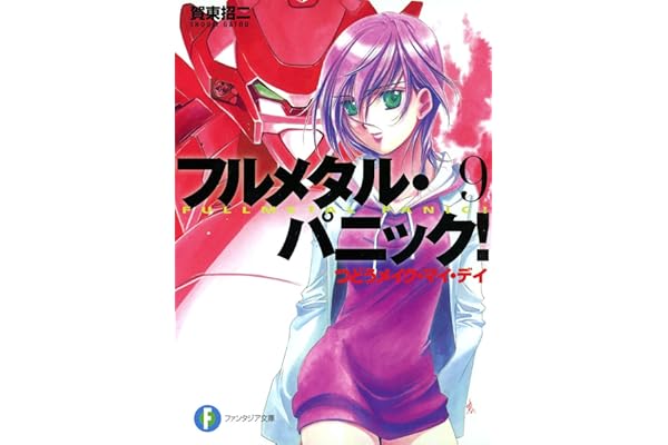 フルメタル・パニック！つどうメイク・マイ・デイ(新装版) フルメタル・パニック！(新装版) (富士見ファンタジア文庫)