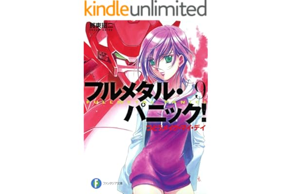 フルメタル・パニック！つどうメイク・マイ・デイ(新装版) フルメタル・パニック！(新装版) (富士見ファンタジア文庫)