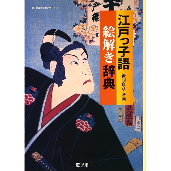 江戸語辞典 | 大久保 忠国, 木下 和子 |本 | 通販 | Amazon