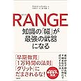 RANGE(レンジ)知識の「幅」が最強の武器になる