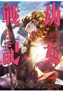 Amazon.co.jp: 幼女戦記 (30) (角川コミックス・エース) : 東條 チカ