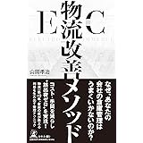 EC物流改善メソッド