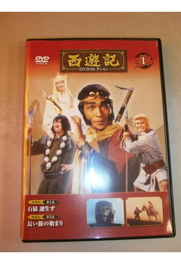 西遊記DVDコレクション 14号 (総集編 悟空誕生から天竺まで/西遊記Ⅱ