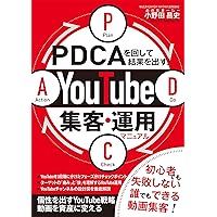 今すぐ使えるかんたん YouTube編集＆投稿＆集客 完全ガイドブック