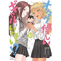 オタクに優しいギャルはいない!? (13) (ゼノンコミックス) | のりしろ