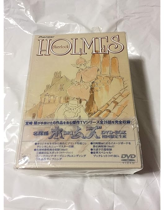 Amazon.co.jp: 劇場版 名探偵ホームズ [DVD] : 宮崎駿: DVD