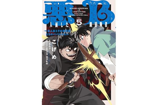 悪人面したB級冒険者 主人公とその幼馴染たちのパパになる 5 (電撃コミックスNEXT)