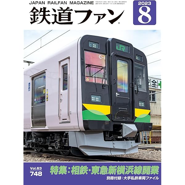 鉄道ファン 2023年 09月号 [雑誌] | 鉄道ファン編集部 | 趣味・その他