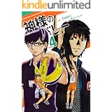 神様のバレー 4巻 (芳文社コミックス)