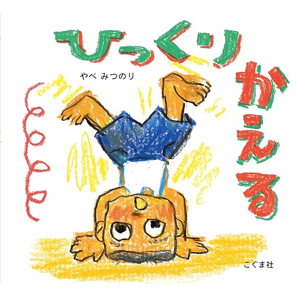 【2点購入150円引】ひっくりカエル! あんべひろし　うちだコーイチロウ 2引】ひっくりカエル! あんべひろし うちだコーイチロウ