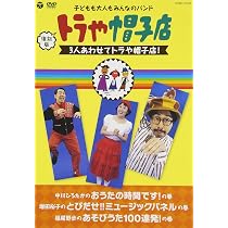 Amazon.co.jp: 復刻版 トラや帽子店 これがトラや帽子店だ! [DVD
