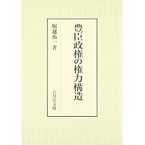 豊臣政権の権力構造 | 堀越 祐一 |本 | 通販 | Amazon