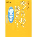 ゆっくり長く泳ぎたい!: ゼロからの快適スイミング (超基本編) (GAKKEN SPORTS BOOKS)