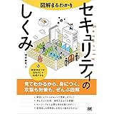 図解まるわかり セキュリティのしくみ