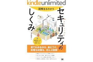 図解まるわかり セキュリティのしくみ