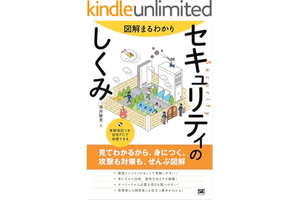 図解まるわかり セキュリティのしくみ