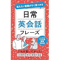 伝えたい言葉がすぐ見つかる 日常英会話フレーズ | 池田書店編集部 |本