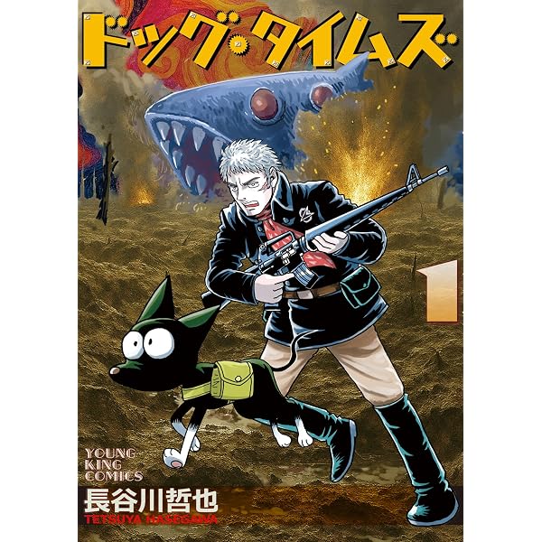 [商談済]ドッグ・タイムズ 3 ドッグ・タイムズ 3 (3巻) (YKコミックス) | 長谷川 哲也 |本 | 通販