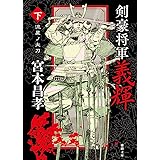 剣豪将軍義輝（下）　流星ノ太刀　〈新装版〉 (徳間文庫)