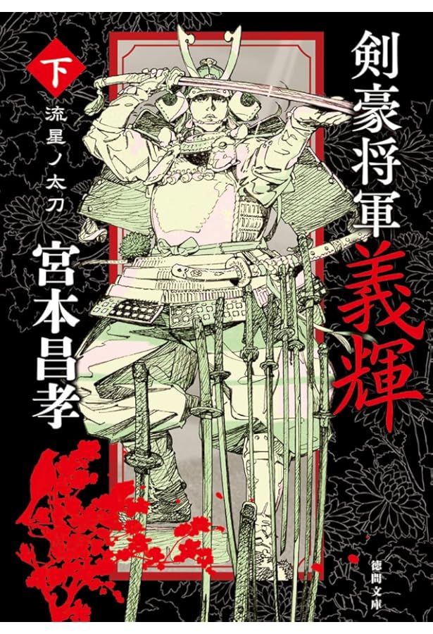 剣豪将軍義輝 前編後編 舞台「剣豪将軍義輝～戦国に輝く清爽の星～」前編山本匠馬＆石井智也