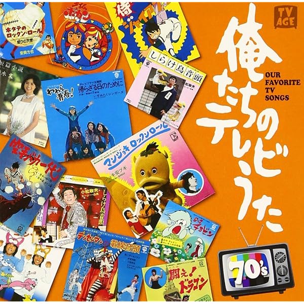 CD「俺たちのテレビうた70's」 Amazon.co.jp: 俺たちのテレビうた 70's - VARIOUS: ミュージック